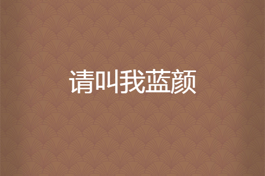 請叫我藍顏 請叫我藍顏