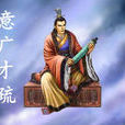 意廣才疏 意廣才疏