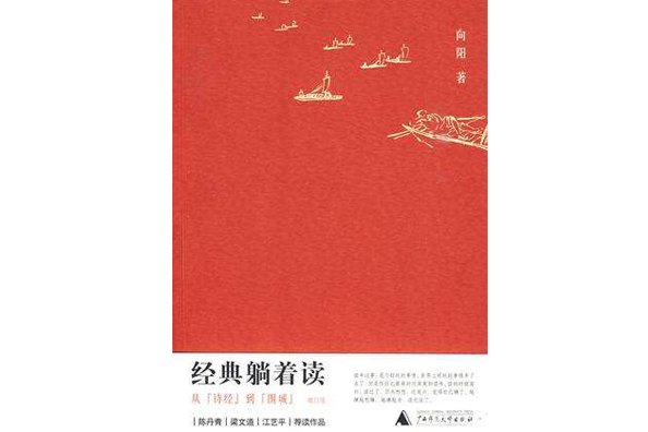 經典躺著讀 經典躺著讀