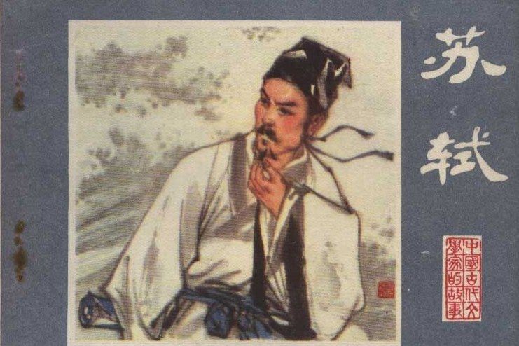 蘇軾(1981年江蘇人民出版社出版的圖書) 蘇軾(1981年江蘇人民出版社出版的圖書)