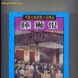 譴責小說