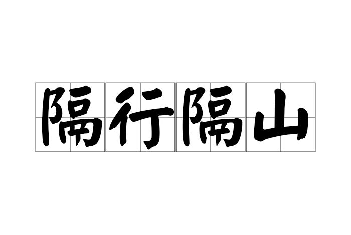 隔行隔山 隔行隔山
