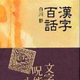 漢字百話 漢字百話