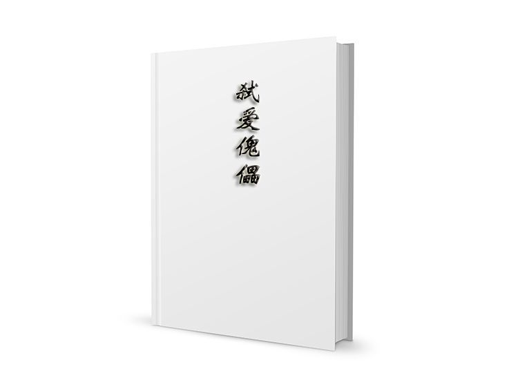 弒愛傀儡
