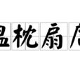 溫枕扇席 溫枕扇席