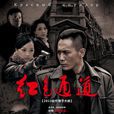 紅色通道(2014年常猛執導電視劇) 紅色通道(2014年常猛執導電視劇)