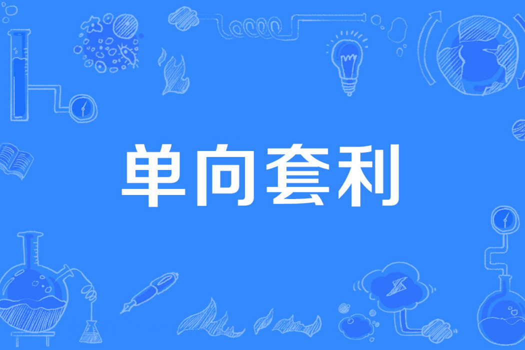 單向套利 單向套利