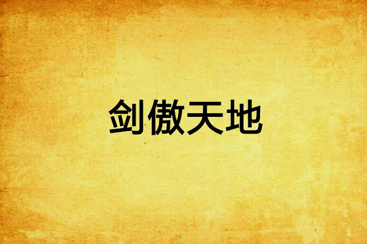 劍傲天地(寒秋紫楓創作的網路小說) 劍傲天地(寒秋紫楓創作的網路小說)