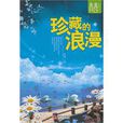 珍藏的浪漫 珍藏的浪漫