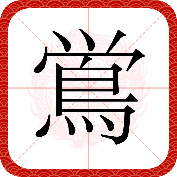 鴬 鴬