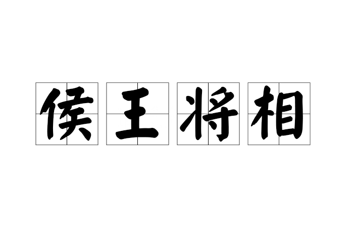 侯王將相 侯王將相