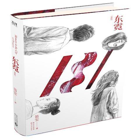 東霓(2015年長江文藝出版社出版的圖書) 東霓(2015年長江文藝出版社出版的圖書)