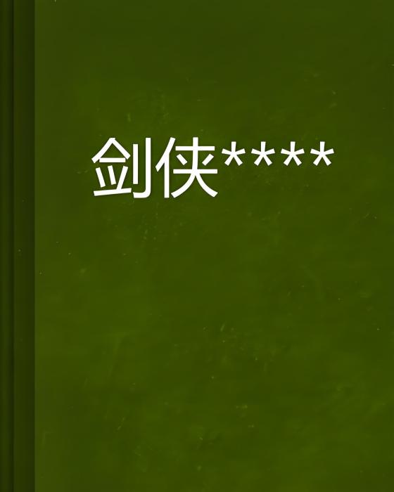 劍俠**** 劍俠****
