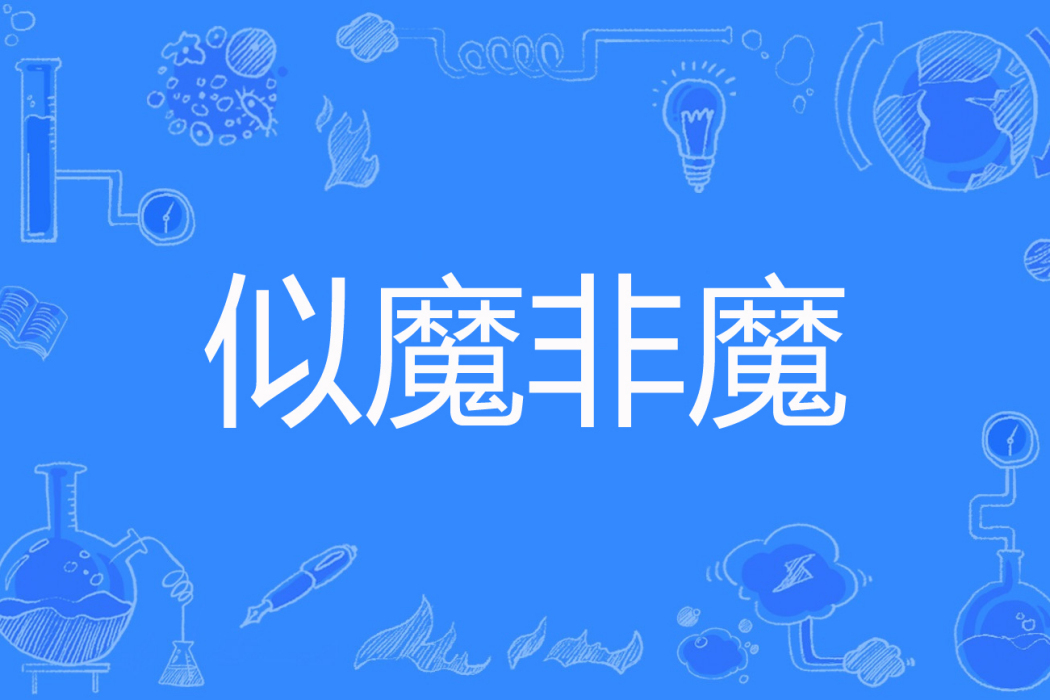 似魔非魔 似魔非魔
