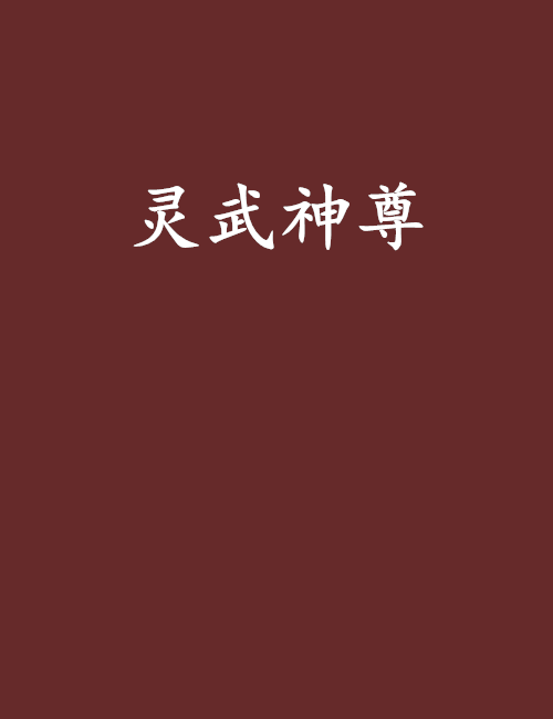 靈武神尊(魅影華少創作的網路小說) 靈武神尊(魅影華少創作的網路小說)