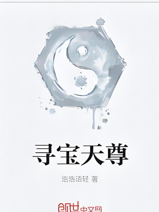 尋寶天尊 尋寶天尊