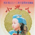 小龍人 小龍人