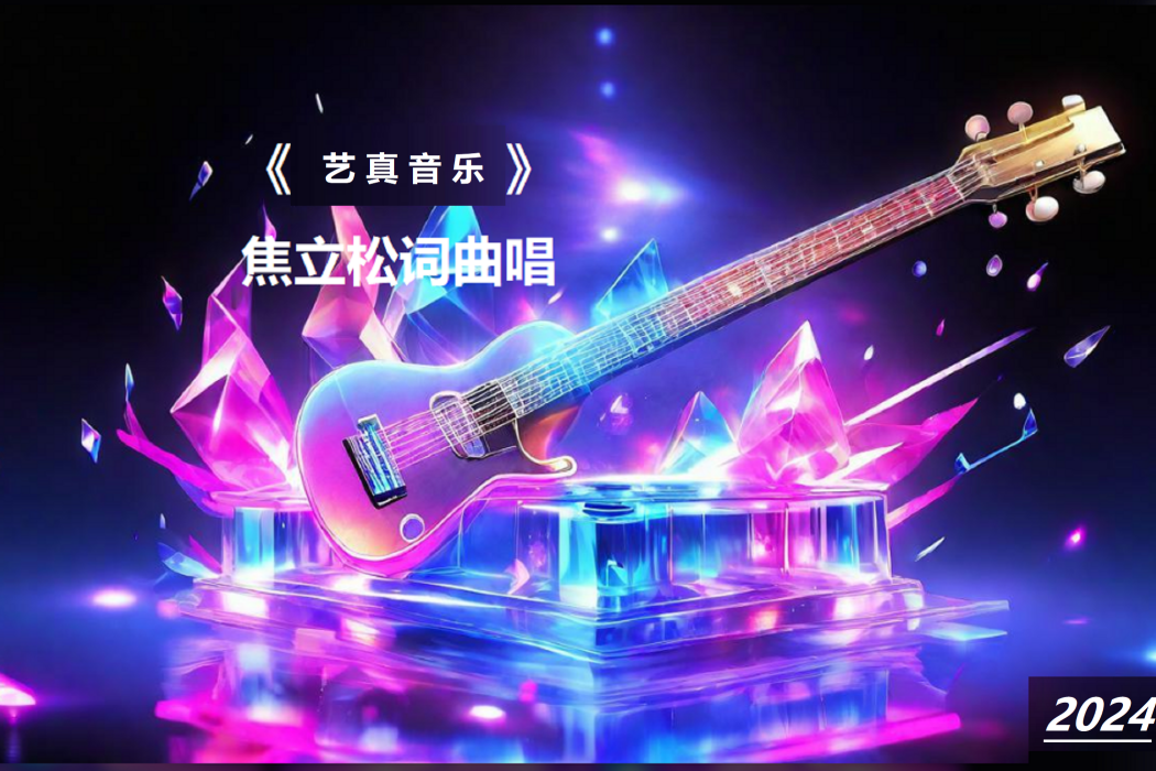 閉上眼睛(焦立松歌曲專輯) 閉上眼睛(焦立松歌曲專輯)