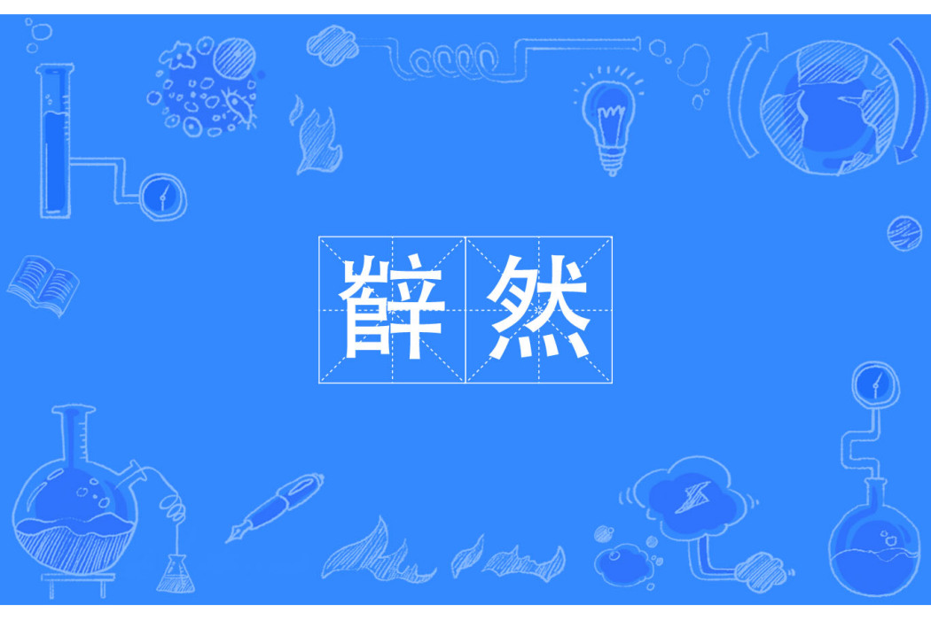 辥然