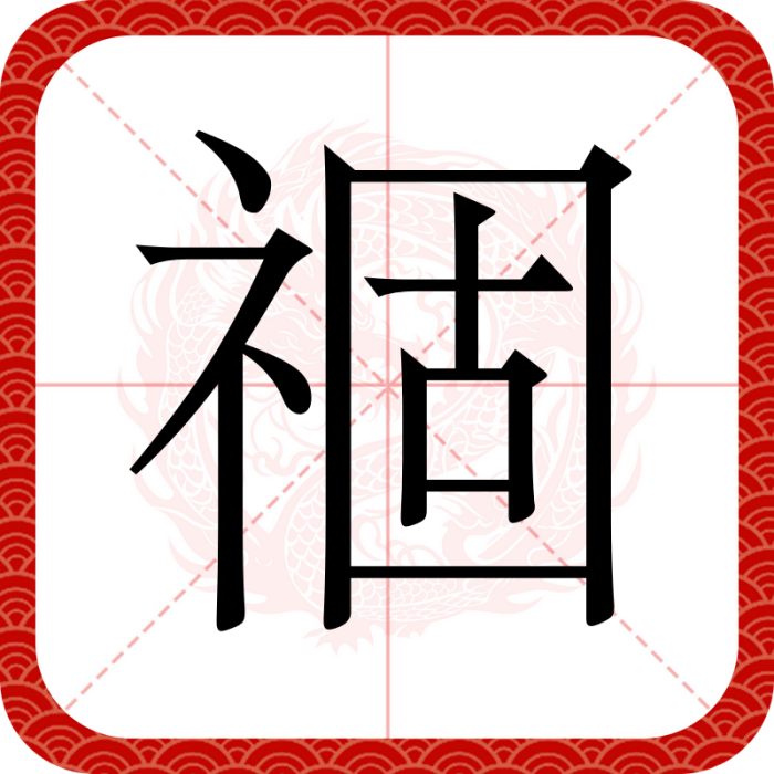 祻 祻