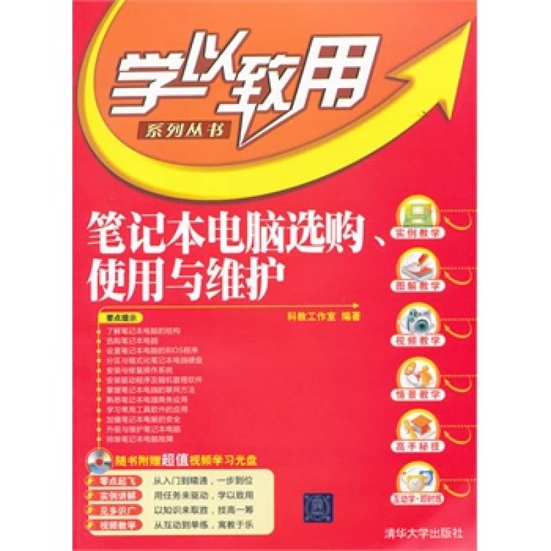 學以致用系列叢書：筆記本電腦選購、使用與維護