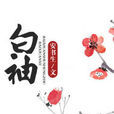 白袖 白袖