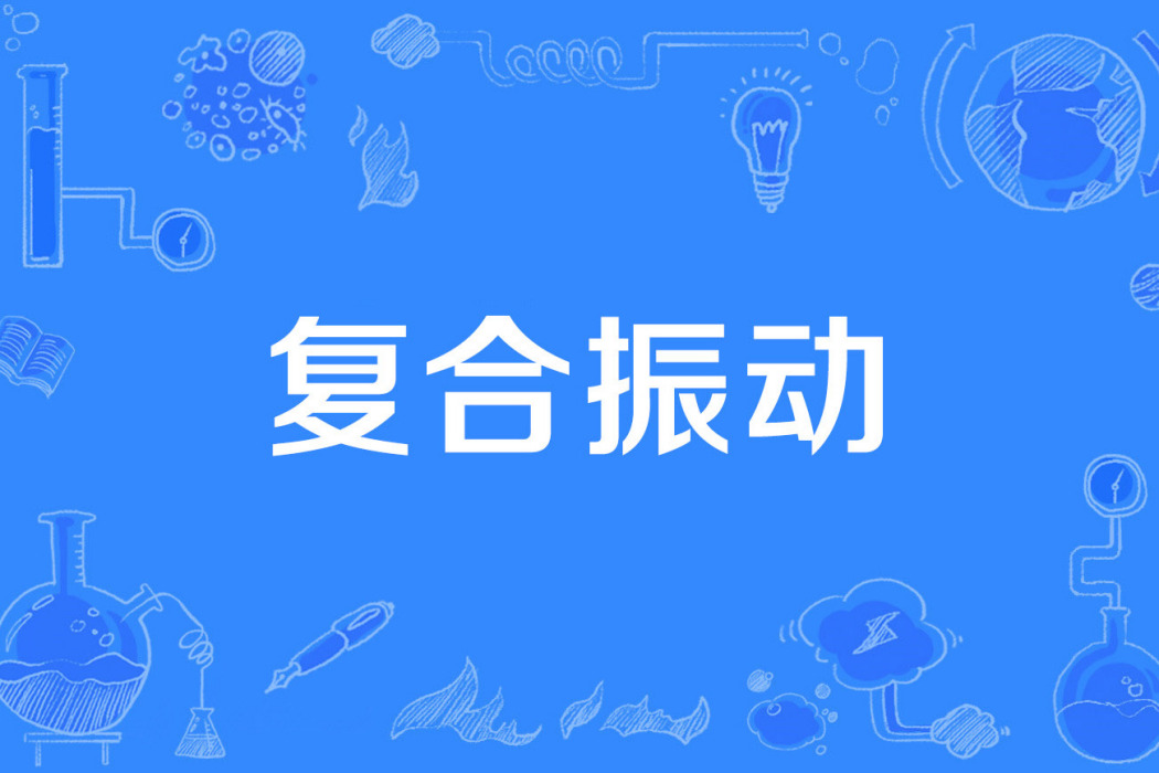 複合振動 複合振動