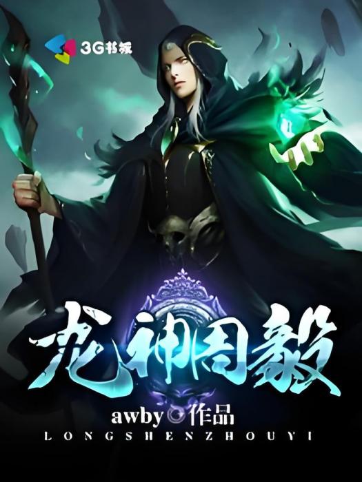 龍神周毅 龍神周毅