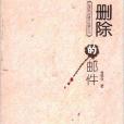 刪除的郵件 刪除的郵件