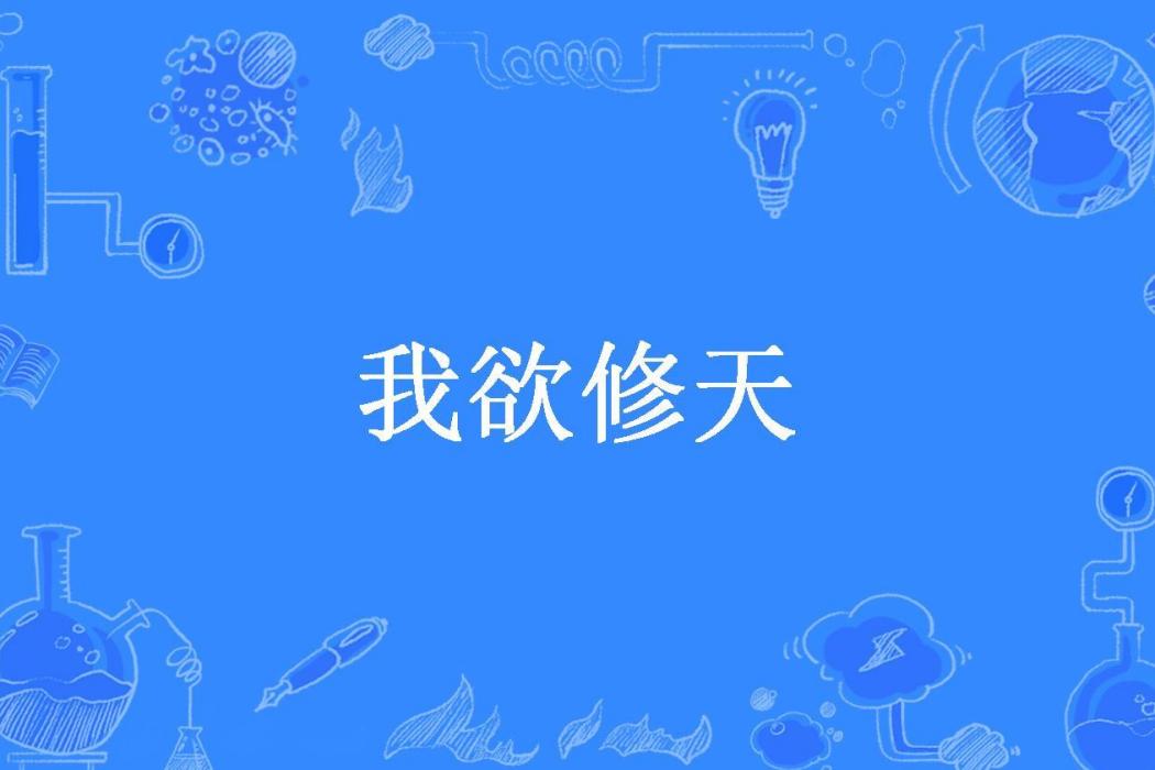 我欲修天(木魚所著小說) 我欲修天(木魚所著小說)