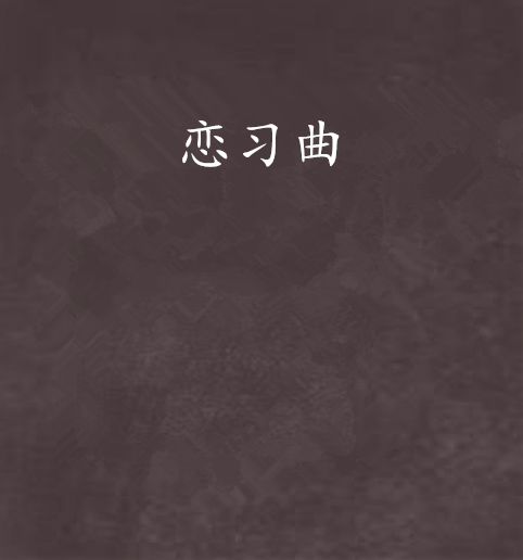 戀習曲 戀習曲