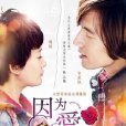 因為愛…… 因為愛……