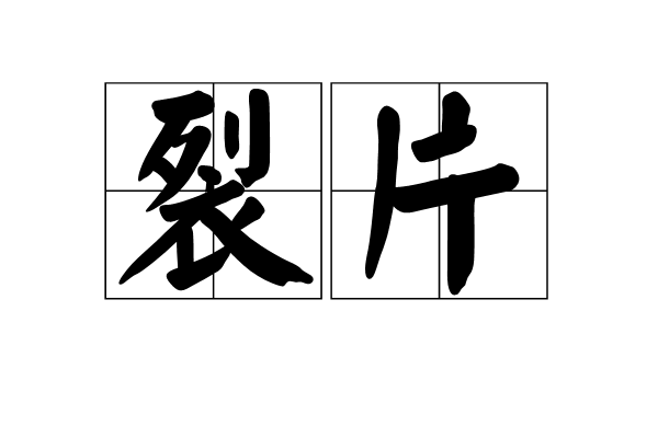 裂片(漢語辭彙) 裂片(漢語辭彙)