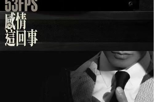 感情這回事 感情這回事