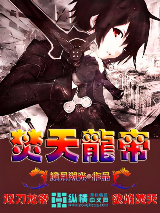 焚天龍帝(鏡月湖光創作的網路小說) 焚天龍帝(鏡月湖光創作的網路小說)