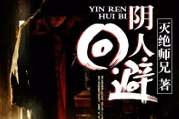 陰人迴避(黑岩閱讀網) 陰人迴避(黑岩閱讀網)