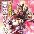 夢の守り人(2008年新潮社出版的圖書) 夢の守り人(2008年新潮社出版的圖書)