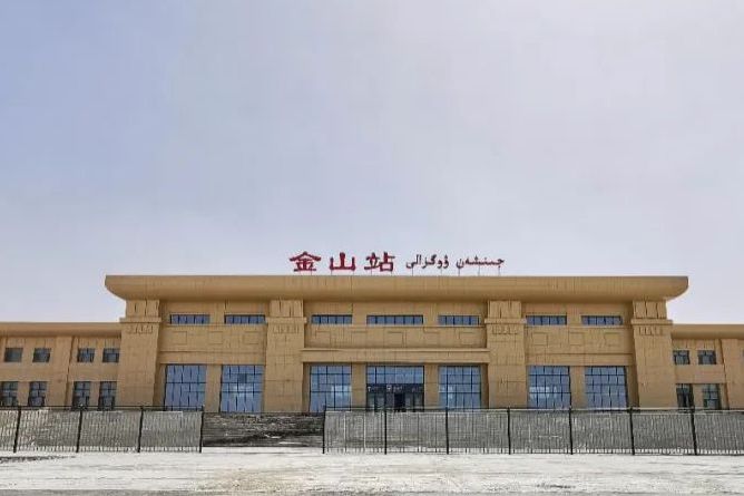 金山站(新疆生產建設兵團第二師境內鐵路車站) 金山站(新疆生產建設兵團第二師境內鐵路車站)