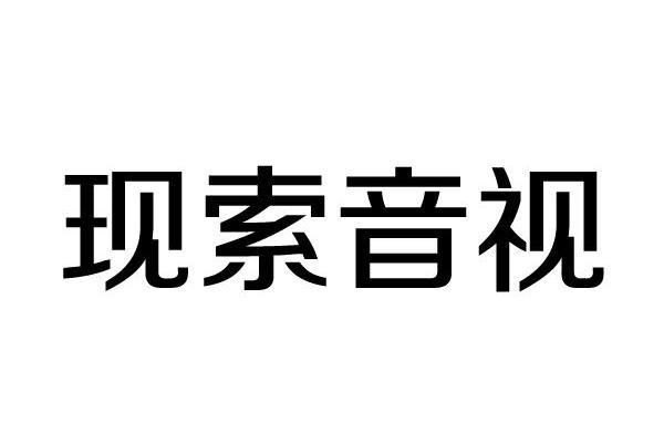 現索音視 現索音視