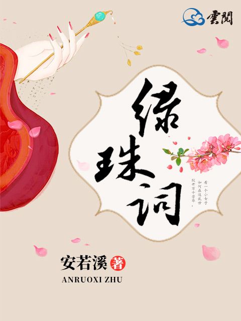 綠珠詞(小說) 綠珠詞(小說)