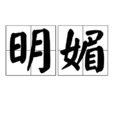 明媚(漢語辭彙) 明媚(漢語辭彙)