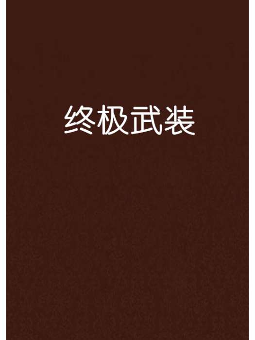 終極武裝 終極武裝