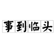 事到臨頭 事到臨頭