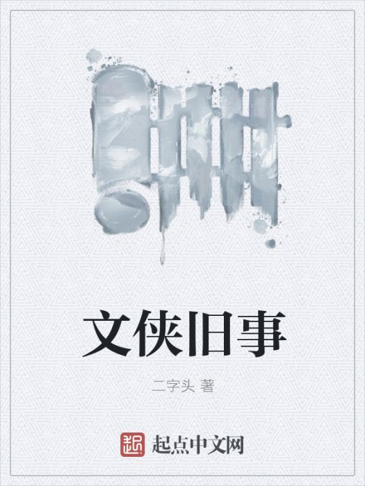 文俠舊事 文俠舊事