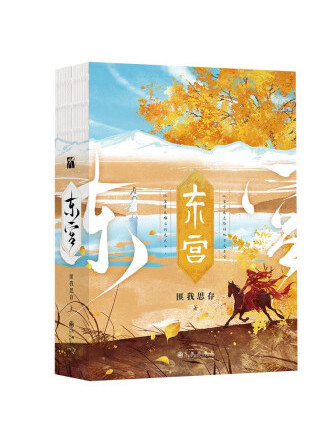 東宮(2023年九州出版社出版的圖書) 東宮(2023年九州出版社出版的圖書)
