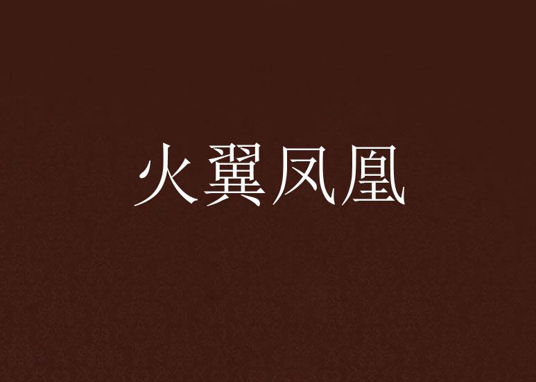 火翼鳳凰 火翼鳳凰