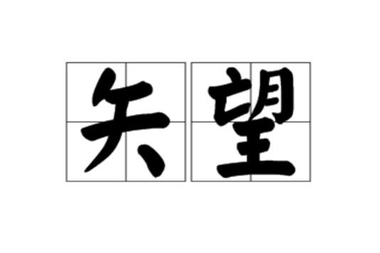 矢望 矢望