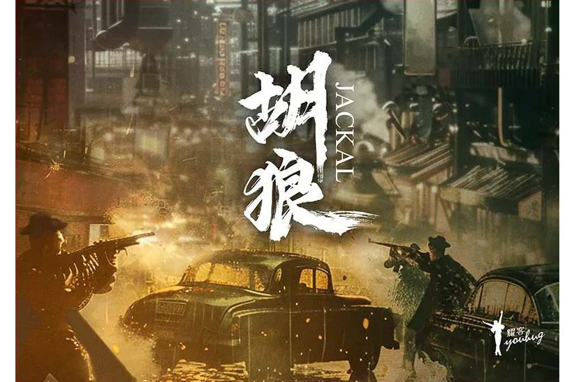 胡狼(電視劇) 胡狼(電視劇)