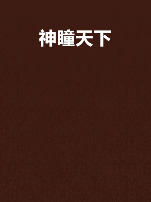 神瞳天下 神瞳天下