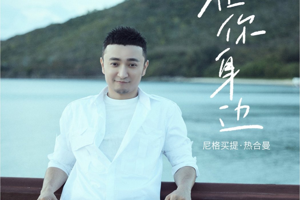在你身邊(尼格買提·熱合曼演唱的歌曲) 在你身邊(尼格買提·熱合曼演唱的歌曲)